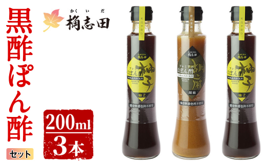 A-093 桷志田ぽん酢セット(各200ml×3本)【福山黒酢】 霧島市 黒酢 かくいだ 桷志田 有機玄米黒酢 ポン酢