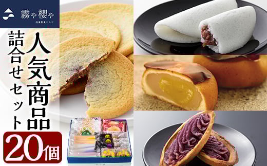 A-125 霧や櫻や人気商品5種詰合せセット計20個【徳重製菓とらや】