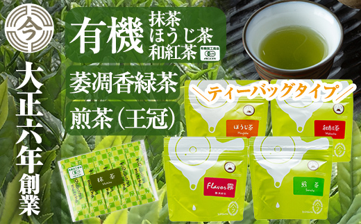 A-146　霧島楽Teaセット【今吉製茶】霧島市 国産 霧島産 お茶 茶葉 煎茶 緑茶 銘茶 詰め合わせ 詰合せ ティーバッグ 紅茶