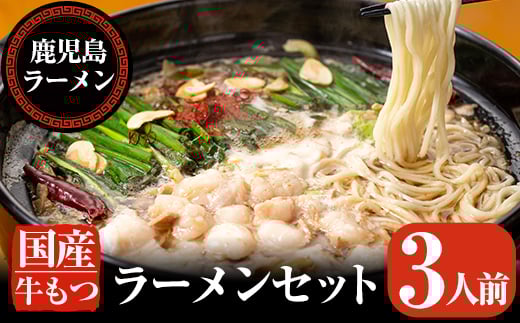 A-166 国産牛もつラーメンセット(3人前)【鹿児島ラーメン】霧島市 鍋 もつ鍋 鍋セット2-3人 ラーメン もつ鍋セット