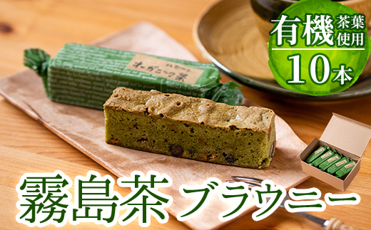 A-176 霧島茶ブラウニー(1本約35g×10本セット)【パティスリールセット】霧島市 お菓子 焼き菓子 ケーキ スイーツ