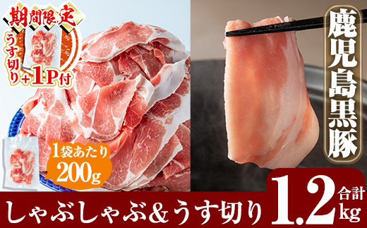 A-177 ＜年内発送＞＜期間限定！うす切り＋1P付＞鹿児島黒豚しゃぶしゃぶ＆うす切り肉セット(計1.2kg)【米平種豚場ふくふく黒豚の里】しゃぶしゃぶ 黒豚 しゃぶしゃぶ肉 しゃぶしゃぶ 豚 豚肉 しゃぶしゃぶセット 豚肩ロース スライス 国産 小分け 詰め合わせ 霧島市