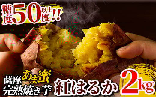 A-180 薩摩あま蜜完熟焼き芋＜紅はるか＞2.0kg【フレッシュジャパン鹿児島】国産 霧島市 熟成 冷凍焼き芋 焼芋 冷凍 やきいも