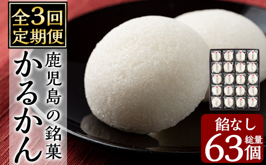 A-195-A 【3回定期便】鹿児島の銘菓かるかん(餡なし)(21個×3回 計63個)【徳重製菓とらや】霧島市 国産 かるかん 軽羹 饅頭 まんじゅう 銘菓 郷土菓子 生菓子 お菓子 和菓子 スイーツ 定期便