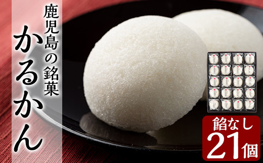 A-195 ＜年内発送＞鹿児島の銘菓かるかん(餡なし) 計21個【徳重製菓とらや】霧島市 国産 かるかん 軽羹 饅頭 まんじゅう 銘菓 郷土菓子 生菓子 お菓子 和菓子 スイーツ