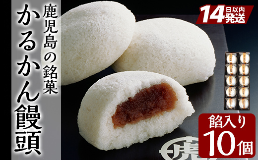 A-196-A ＜年内発送＞鹿児島の銘菓かるかん饅頭(餡入り) 計10個【徳重製菓とらや】霧島市 国産 かるかん 軽羹 饅頭 まんじゅう 銘菓 郷土菓子 生菓子 お菓子 和菓子 スイーツ