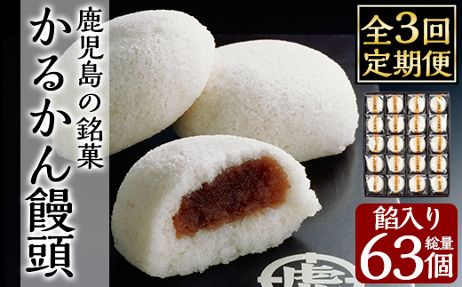 A-196-B 【3回定期便】鹿児島の銘菓かるかん饅頭(餡入り)(21個×3回 計63個)【徳重製菓とらや】霧島市 国産 かるかん 軽羹 饅頭 まんじゅう 銘菓 郷土菓子 生菓子 お菓子 和菓子 スイーツ 定期便