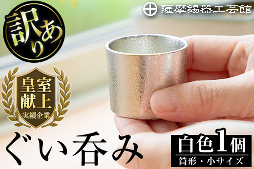 A-202 ＜数量限定！訳あり＞薩摩錫器　ぐい呑み筒形(小)白色【薩摩錫器工芸館】鹿児島 伝統工芸品 錫製品 錫製 ぐい呑み 錫 酒器 食器 日用品 ギフト 贈答 贈り物 プレゼント