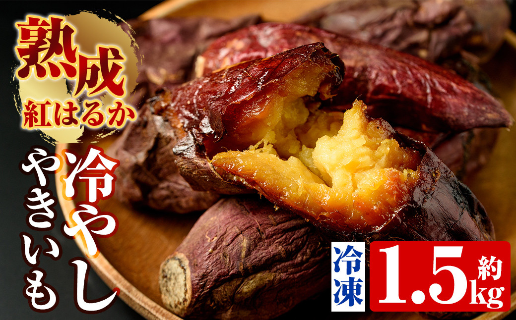 A-212 熟成紅はるか冷やし焼芋(約1.5kg)【かわいち国分】霧島市 国産 冷凍 焼き芋 蜜 貯蔵