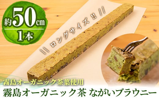 A0-227 霧島オーガニック茶ながいブラウニー(約50cm×1本)【パティスリールセット】霧島市 お菓子 焼き菓子 ケーキ スイーツ