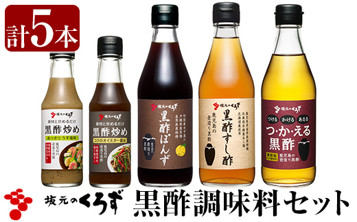 A0-229 国産！黒酢調味料セット(計5本)【坂元のくろず】霧島市 調味料 お酢 詰め合わせ