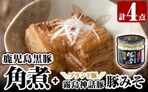 A0-235 鹿児島黒豚角煮セット(280g×3個)に「霧島熟成神話豚」の豚肉を使った豚瓶味噌1個付き【富士食品】霧島市 国産 豚肉 総菜 おかず みそ  常温保存 惣菜