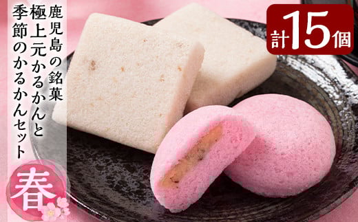 A0-240 ＜先行予約受付中！2026年2月～4月末の間に発送予定＞極上元かるかんと季節のかるかんセット(春)計15個【徳重製菓とらや】霧島市 国産 鹿児島県産 郷土菓子 お菓子 和菓子 スイーツ 銘菓 かるかん あんこ 餡 饅頭 まんじゅう セット バレンタイン ホワイトデー