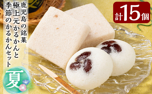 A0-241 ＜先行予約受付中！2026年5月～8月末の間に順次発送予定＞極上元かるかんと季節のかるかんセット(夏)計15個【徳重製菓とらや】