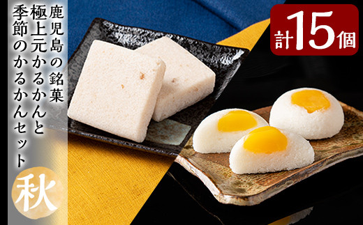 A0-242 ＜期間限定！2025年9月～11月末の間に発送予定＞極上元かるかんと季節のかるかんセット(秋)計15個【徳重製菓とらや】