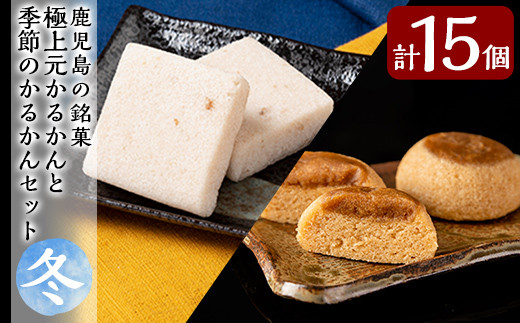 A0-243 ＜期間限定！2025年11月～2026年1月末の間に発送予定＞極上元かるかんと季節のかるかんセット(冬)計15個【徳重製菓とらや】
