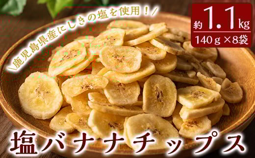 A0-251 錦江湾の自然塩をまぶした塩バナナチップス(合計約1.1kg・140g×8袋)【かわいち国分】霧島市 バナナチップ バナナ ばなな チップス チップ 果物 ドライフルーツ お菓子 スイーツ 塩 天然塩
