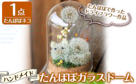 A0-255 たんぽぽガラスドーム・たんぽぽネコ(1点)【かわいち国分】霧島市 インテリア たんぽぽ ガラスドーム 置き物 ドライフラワー ハンドメイド