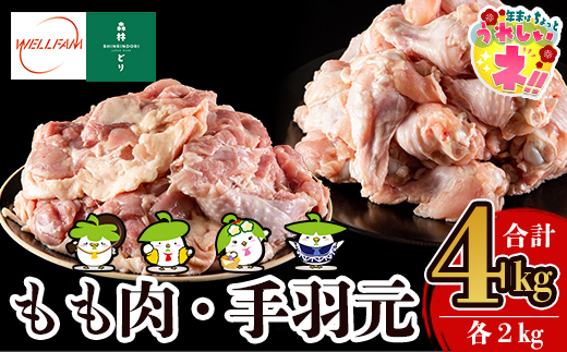【寄附額改定】 A0-270 森林どり もも肉・手羽元セット(各2kg・合計4kg)【ウェルファムフーズ】霧島市 国産 鶏 鳥肉
