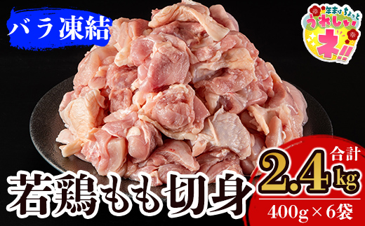 【寄附額改定】 A0-271 九州産！若どり冷凍もも切身(400g×6袋・計2.4kg)【ウェルファムフーズ】霧島市 国産 鶏 鳥肉 もも肉 小分けパック