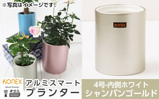 A0-273-01 KONEX アルミスマートプランター(4号ホワイト)シャンパンゴールド【国分電機】霧島市 アルミ二重構造 プランター 観葉植物 鉢植え 日本製 国産 室内用 スタイリッシュ モダン インテリア