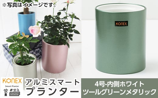 A0-273-04 KONEX アルミスマートプランター(4号ホワイト)ツールグリーンメタリック【国分電機】霧島市 アルミ二重構造 プランター 観葉植物 鉢植え 日本製 国産 室内用 スタイリッシュ モダン インテリア