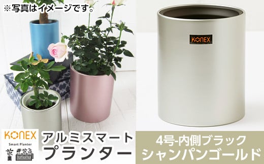 A0-274-01 KONEX アルミスマートプランター(4号ブラック)シャンパンゴールド【国分電機】霧島市 アルミ二重構造 プランター 観葉植物 鉢植え 日本製 国産 室内用 スタイリッシュ モダン インテリア
