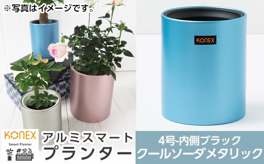 A0-274-03 KONEX アルミスマートプランター(4号ブラック)クールソーダメタリック【国分電機】霧島市 アルミ二重構造 プランター 観葉植物 鉢植え 日本製 国産 室内用 スタイリッシュ モダン インテリア