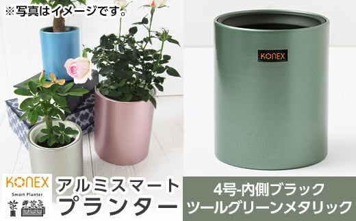 A0-274-04 KONEX アルミスマートプランター(4号ブラック)ツールグリーンメタリック【国分電機】霧島市 アルミ二重構造 プランター 観葉植物 鉢植え 日本製 国産 室内用 スタイリッシュ モダン インテリア