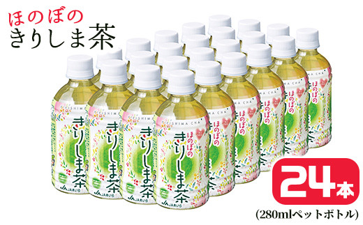 A0-277 《ほのぼの きりしま茶》280ml×24本(ペットボトル)【JA】