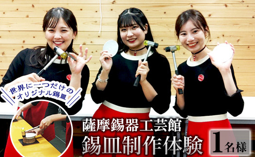 A0-289 薩摩錫器 錫皿制作体験(1名様)【薩摩錫器工芸館】霧島市 鹿児島 伝統工芸品 錫製品 錫製 錫 酒器 食器 手作り 体験 制作体験 オリジナル皿