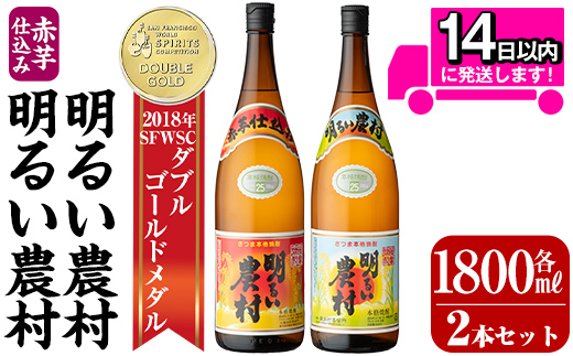A0-298-B ＜年内発送＞本格芋焼酎飲み比べ！明るい農村・赤芋仕込み明るい農村セット(各1,800ml)【霧島町蒸留所】霧島市 焼酎 芋 芋焼酎 本格芋焼酎 本格焼酎 酒 飲み比べセット 宅飲み 家飲み