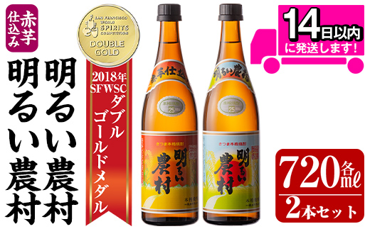 A0-298-A ＜年内発送＞本格芋焼酎飲み比べ！明るい農村・赤芋仕込み明るい農村セット(各720ml)【霧島町蒸留所】霧島市 焼酎 芋 芋焼酎 本格芋焼酎 本格焼酎 酒 飲み比べセット 宅飲み 家飲み  鹿児島