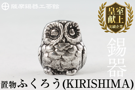 A0-299 薩摩錫器　置物ふくろう(KIRISHIMA)【薩摩錫器工芸館】霧島市 鹿児島 伝統工芸品 錫製品 錫製 フクロウ 小物 置物 インテリア 日用品 ギフト 贈答 贈り物 プレゼント 縁起物