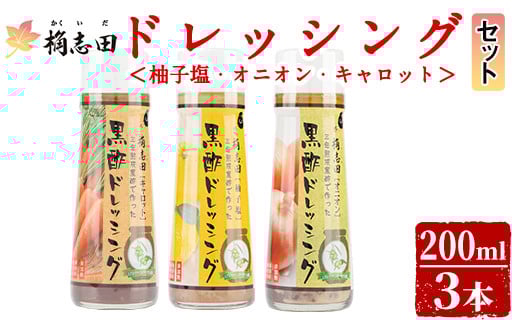 A0-301 ＜B-11C＞ドレッシングセット！オニオン・キャロット・柚子塩(各200ml)【福山黒酢】霧島市 桷志田 かくいだ 調味料 詰め合わせ