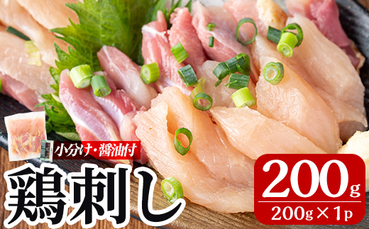 A0-302-A 三世代続く鶏肉店の鶏刺し(計200g・200g×1パック)【海江田鶏肉店】霧島市 鹿児島 国産 鳥刺し 鳥肉 鶏肉 モモ ムネ もも肉 むね肉 胸肉 タタキ 刺身 セット 真空パック 醤油付き おつまみ