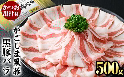 A0-306 かごしま黒豚バラ(500g)【肉の名門　一真】霧島市 国産 豚肉 スライス バラ かつお出汁 出汁