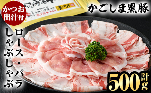 A0-308 かごしま黒豚しゃぶしゃぶ詰め合わせ(計500g)【肉の名門　一真】霧島市 国産 豚肉 しゃぶしゃぶ 黒豚 しゃぶしゃぶ肉 豚 しゃぶしゃぶセット ロース バラ かつお出汁 出汁