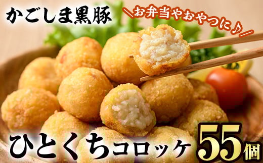 A0-309 かごしま黒豚ひとくちコロッケ(55個)【肉の名門　一真】霧島市 総菜 おかず 揚げるだけ ひと口サイズ