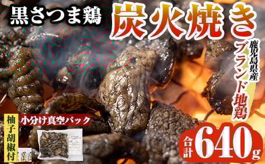 A0-310 鹿児島県ブランド地鶏「黒さつま鶏」の炭火焼きセット(160g×4パック合計640g・簡易包装)柚子胡椒付【ウイングス】霧島市 国産 鶏 肉 鶏肉 鳥 若鶏 炭火焼 小分け おつまみ おかず 総菜