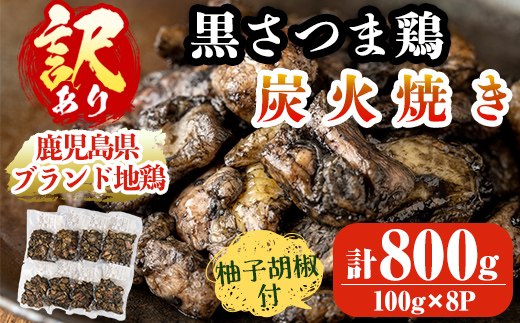 A0-322 【訳あり・在庫過多】数量限定！鹿児島県ブランド地鶏「黒さつま鶏」の炭火焼きセット（100g×8パック・合計800g）柚子胡椒付【ウイングス】霧島市 国産 鶏 肉 鶏肉 鳥 若鶏 炭火焼 小分け おつまみ おかず 総菜