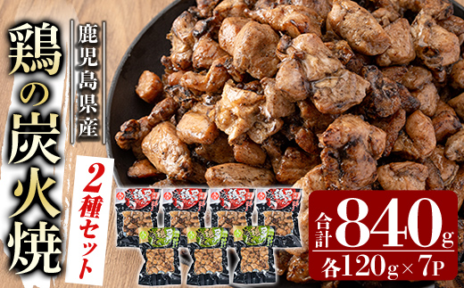 A0-325-C 鹿児島県産鶏の鶏の炭火焼《2種セット》120g×7P 合計840g【ワタセ食鳥】霧島市 国産 鹿児島県産 鶏肉 鳥肉 炭火焼き 炭火焼き鳥 炭火焼鶏 真空パック おつまみ 惣菜 食べ比べ 塩こしょう 柚子こしょう 惣菜 温めるだけ