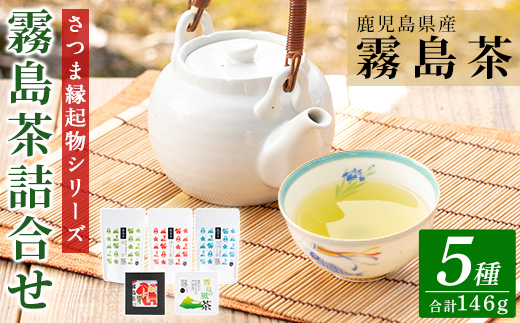 A0-328 鹿児島県産！縁起物シリーズ霧島茶詰合せ(5種類・合計146g)【末重製茶】霧島市 ティーバッグ リーフ茶 緑茶 水出し茶 ほうじ茶 煎茶 茶葉 詰め合わせ 飲み比べ お土産 ギフト