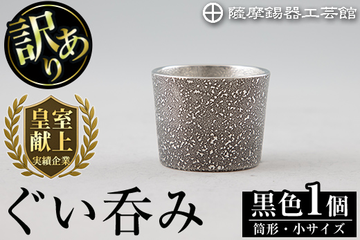 A0-329 《訳あり》薩摩錫器　ぐい呑み筒形(小)黒色【薩摩錫器工芸館】霧島市 鹿児島 伝統工芸品 錫製品 錫製 ぐい呑み 錫 酒器 食器 日用品 ギフト 贈答 贈り物 プレゼント