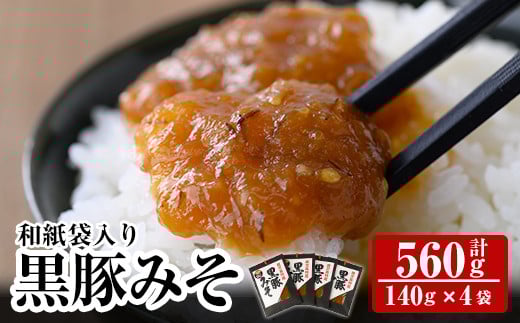 A0-343 鹿児島黒豚使用！黒豚みそ和紙袋入りセット(計560g・140g×4袋)【ヒラヤマ食品】霧島市 豚肉 豚味噌 味噌 ミソ ご飯のお供 調味料 おかず 小分け 和風 惣菜 常温