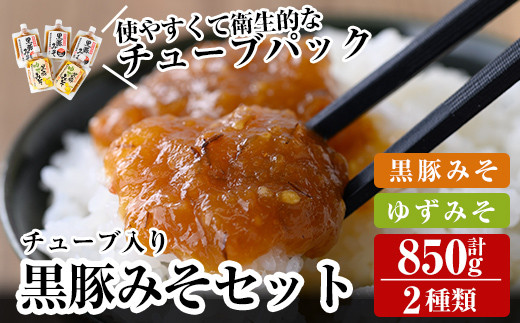 A0-344 鹿児島黒豚使用！！黒豚みそ2種類セット(合計850g・黒豚みそ170g×3個、黒豚ゆずみそ170g×2個）【ヒラヤマ食品】霧島市 豚肉 豚味噌 味噌 ミソ ご飯のお供 調味料 おかず 小分け 和風 惣菜 常温