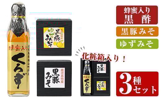 A0-345 鹿児島便り3種セット(蜂蜜入りくろず300ml・黒豚みそ140g・黒豚ゆずみそ130g )【ヒラヤマ食品】霧島市 黒酢 アミノ酸 食用酢 豚肉 豚味噌 ミソ 味噌 ご飯のお供 調味料 おかず 小分け 和風 惣菜 常温
