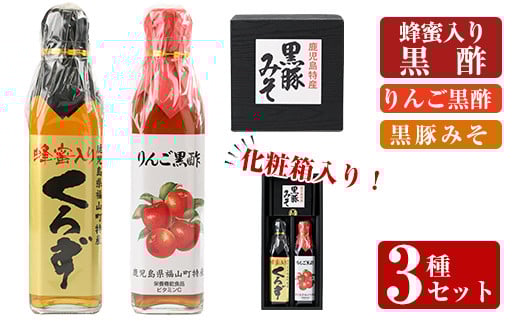 A0-346 鹿児島便り3種セット(蜂蜜入りくろず300ml・りんご黒酢300ml・黒豚みそ140g)【ヒラヤマ食品】霧島市 黒酢 黒酢ドリンク リンゴ黒酢 豚肉 豚味噌 ミソ 味噌 ご飯のお供 調味料 おかず 小分け 和風 惣菜 常温