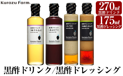 A1-004 Kurozu Farm 黒酢ドリンク2種と黒酢ドレッシング2種(計4本)【坂元のくろず】霧島市 調味料 お酢 酢ドリンク 詰め合わせ
