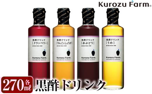 A1-005 Kurozu Farm 黒酢ドリンク4本セット【坂元のくろず】霧島市 調味料 お酢 酢ドリンク 詰め合わせ